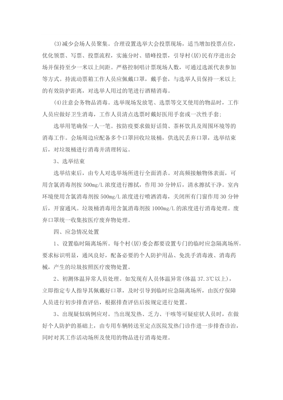 疫情防控措施应急预案十篇.doc_第3页