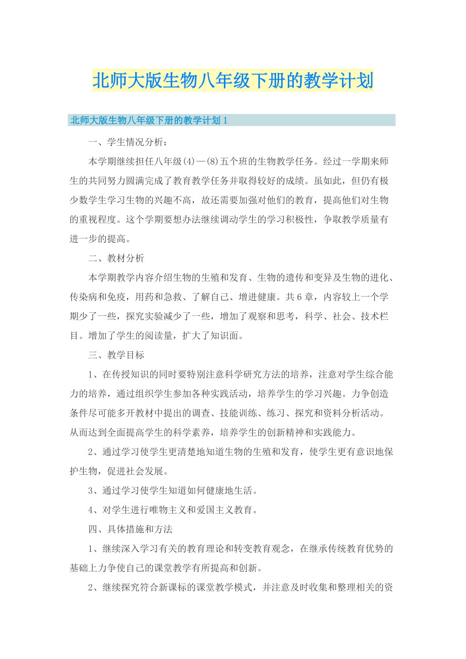 北师大版生物八年级下册的教学计划.doc_第1页