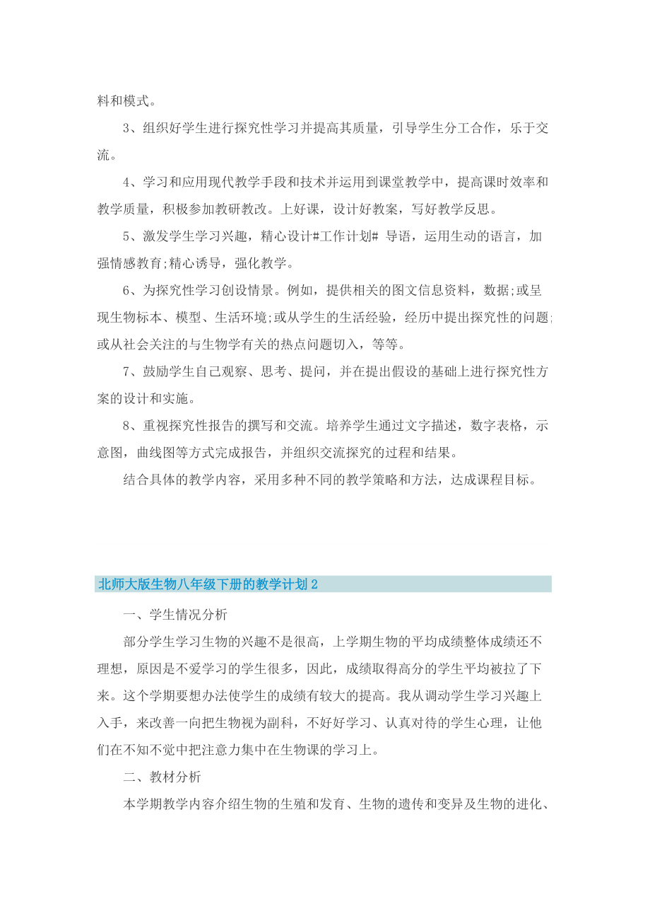 北师大版生物八年级下册的教学计划.doc_第2页