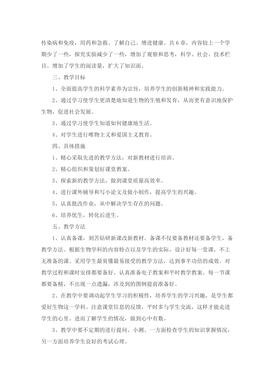 北师大版生物八年级下册的教学计划.doc_第3页