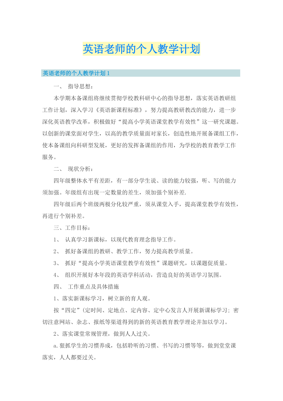 英语老师的个人教学计划.doc_第1页