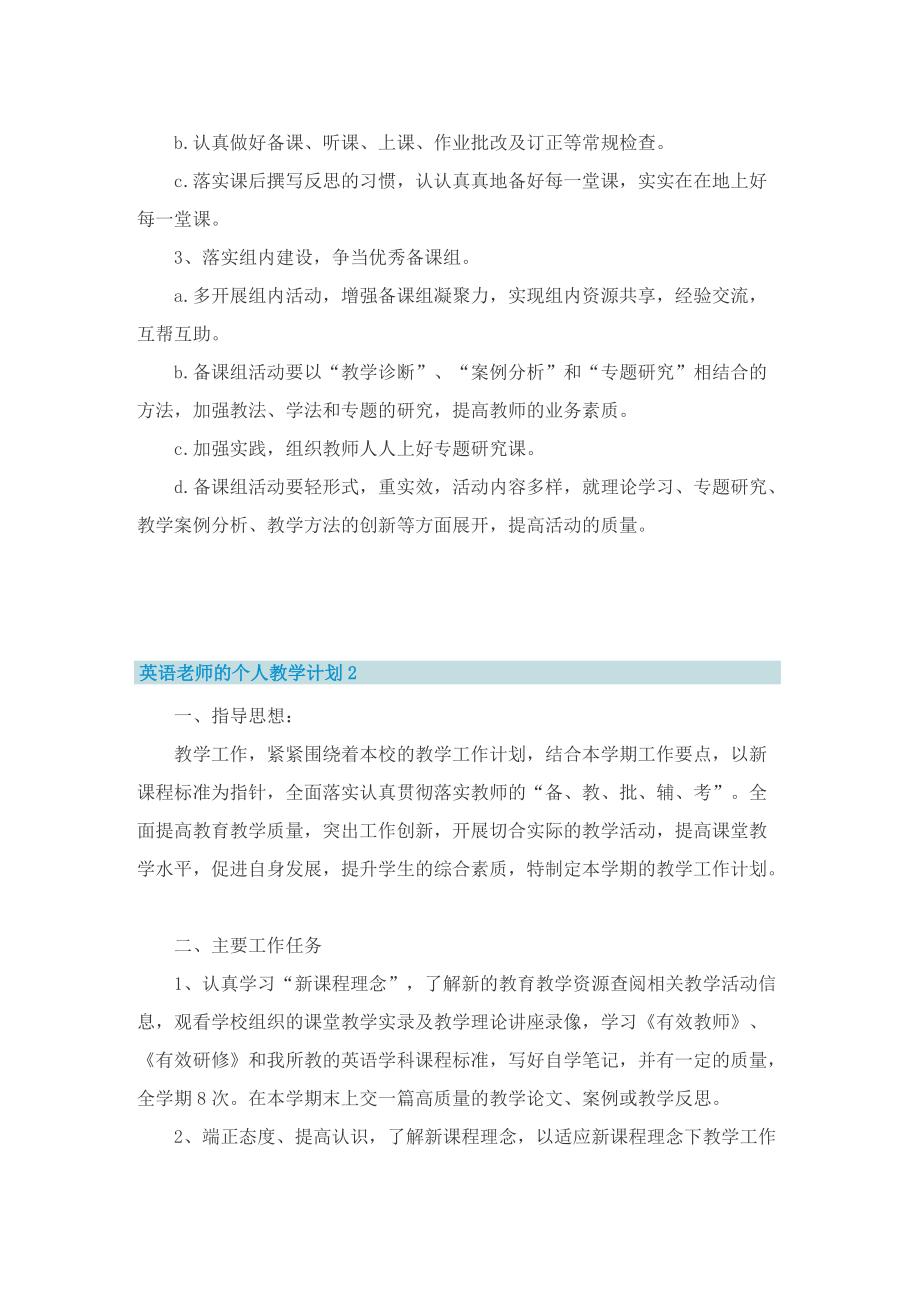 英语老师的个人教学计划.doc_第2页