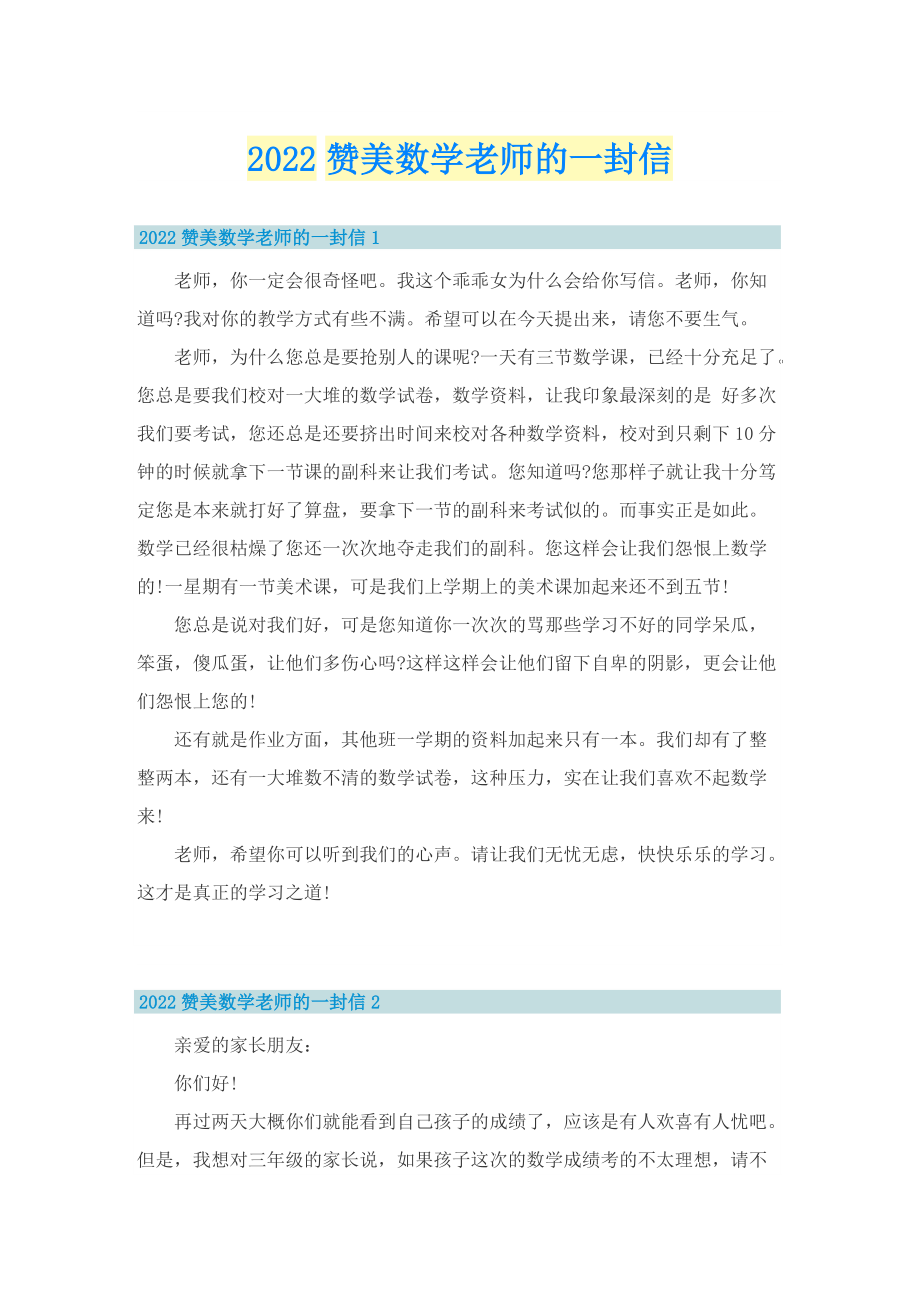 2022赞美数学老师的一封信.doc_第1页