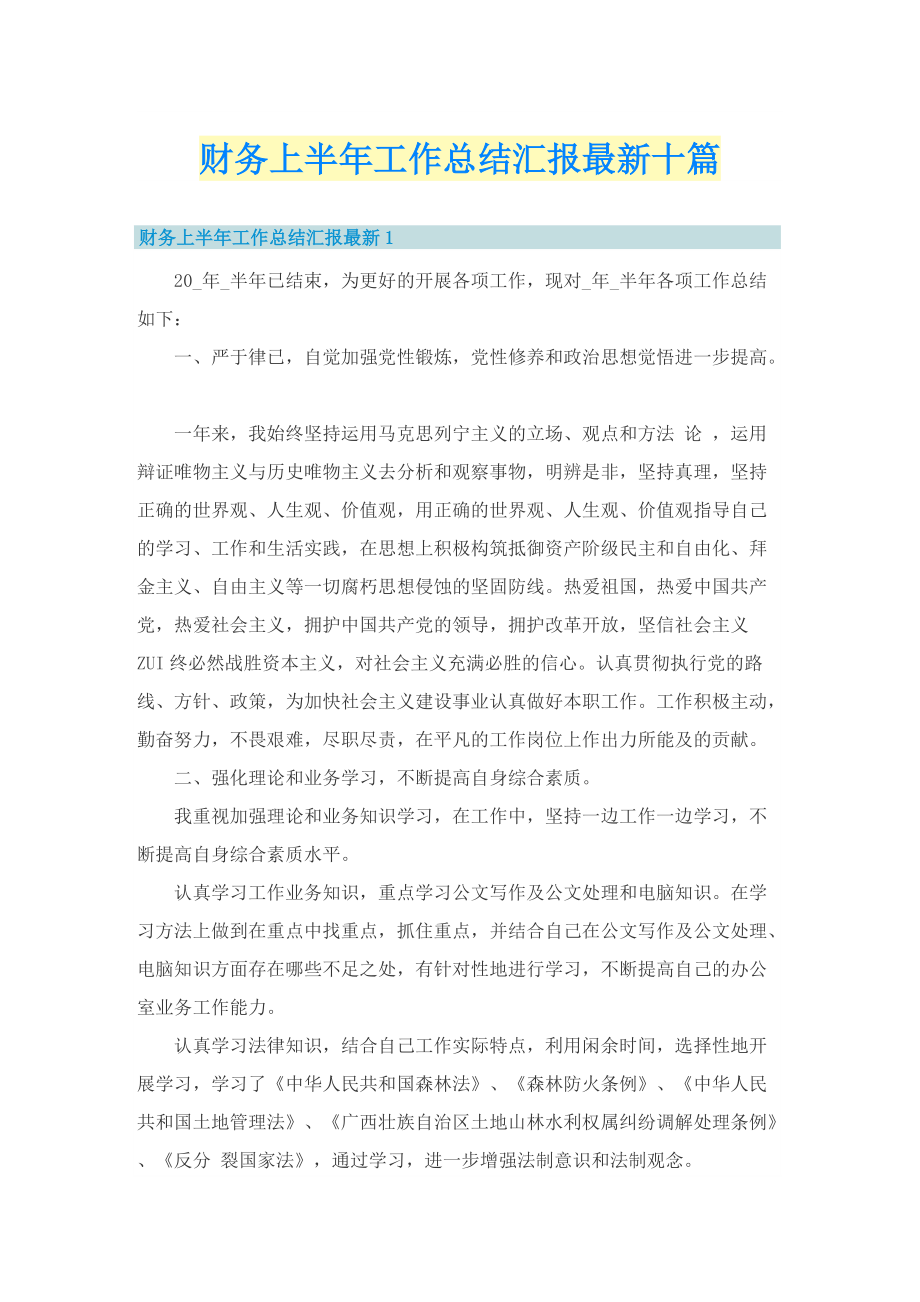 财务上半年工作总结汇报最新十篇_1.doc_第1页