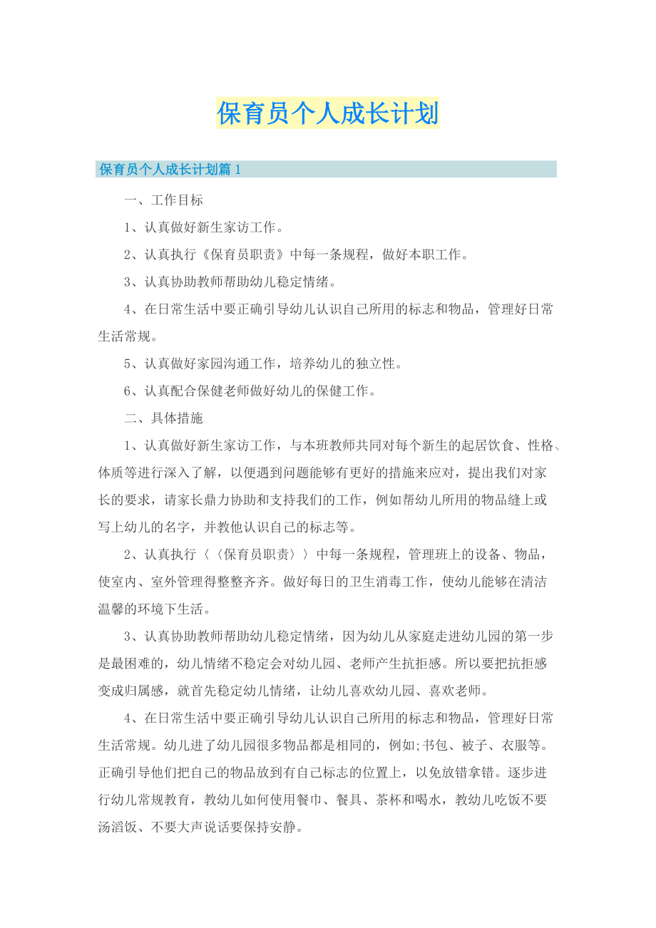 保育员个人成长计划.doc_第1页