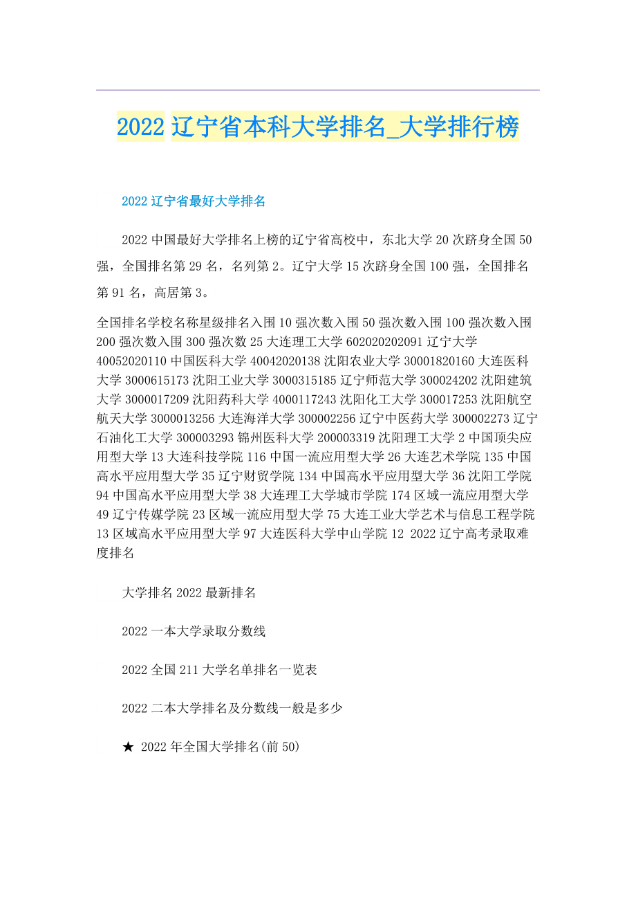 2022辽宁省本科大学排名_大学排行榜.doc_第1页