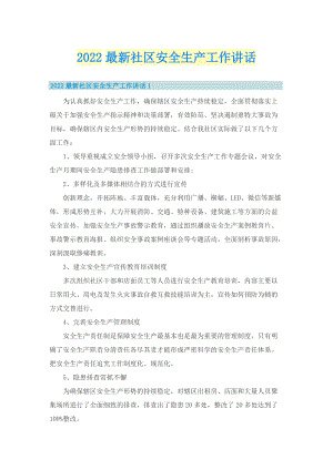 2022最新社区安全生产工作讲话.doc