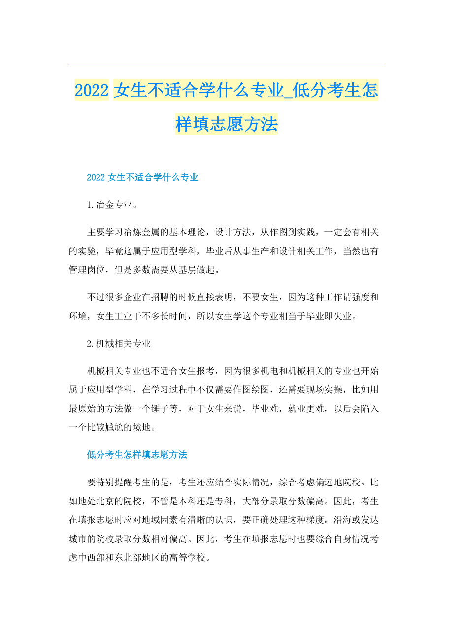 2022女生不适合学什么专业_低分考生怎样填志愿方法_1.doc_第1页