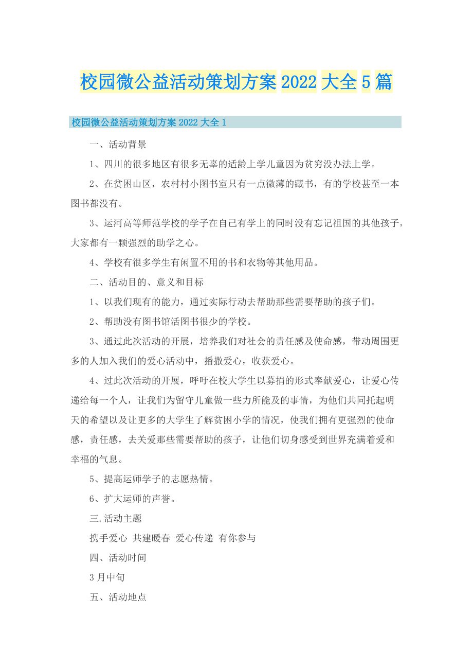 校园微公益活动策划方案2022大全5篇.doc_第1页