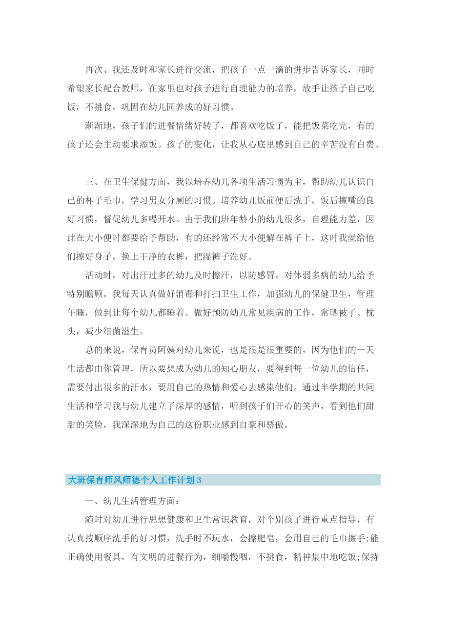 大班保育师风师德个人工作计划.doc_第3页