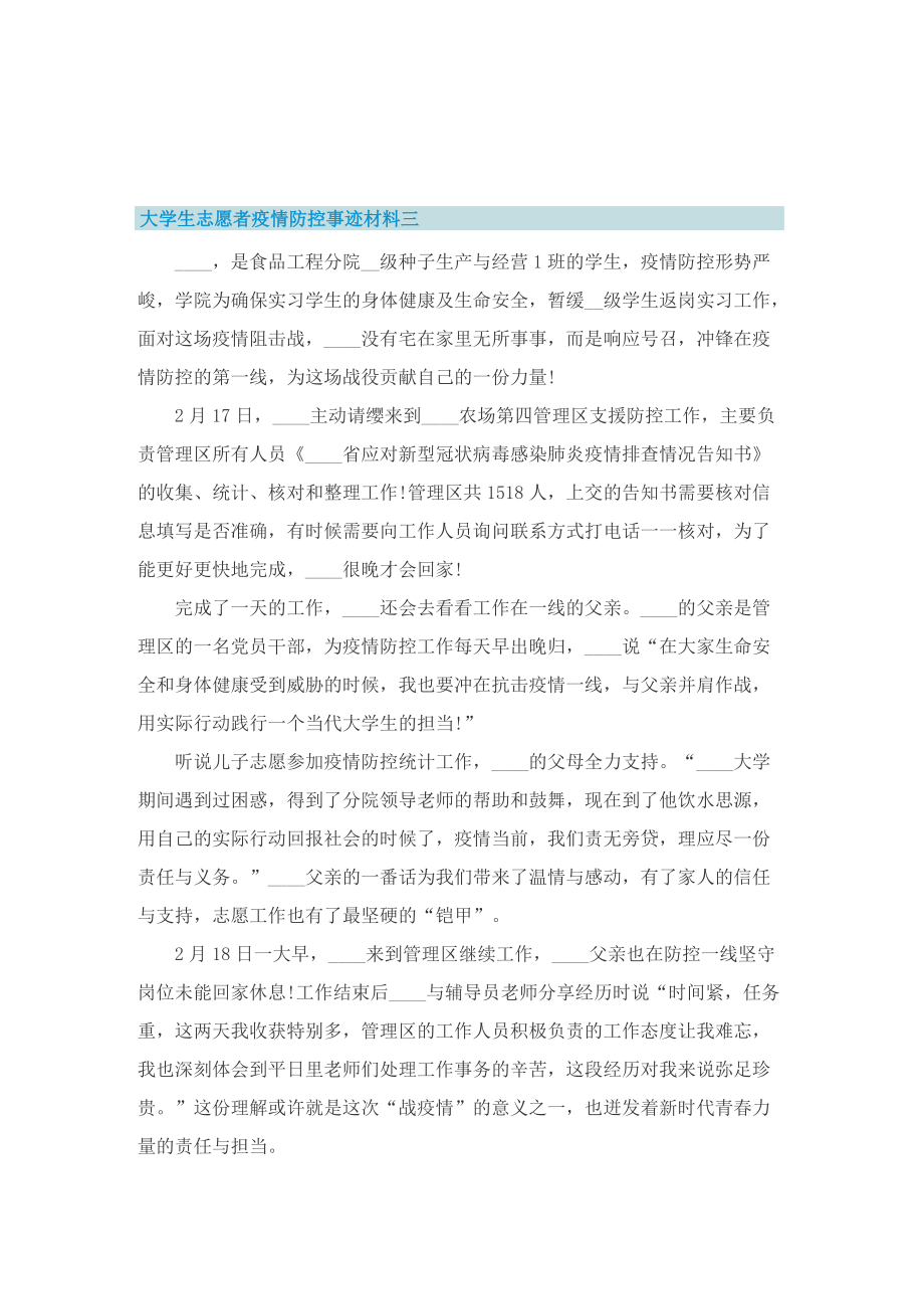 大学生志愿者疫情防控事迹材料.doc_第3页