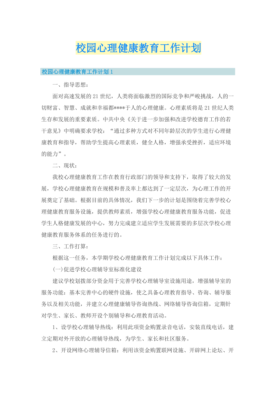 校园心理健康教育工作计划.doc_第1页