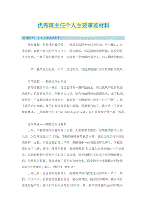 优秀班主任个人主要事迹材料.doc