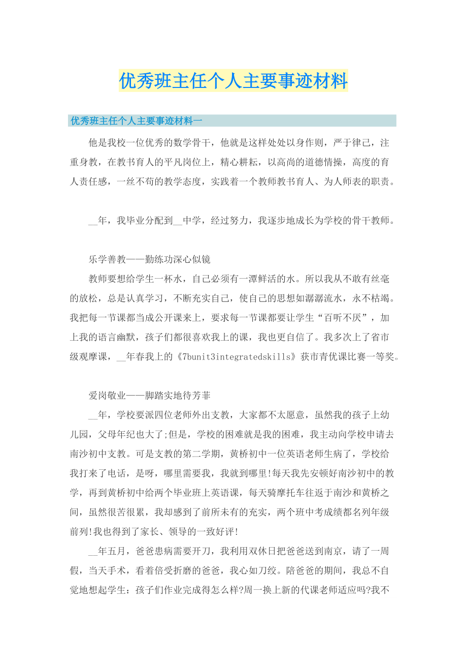 优秀班主任个人主要事迹材料.doc_第1页