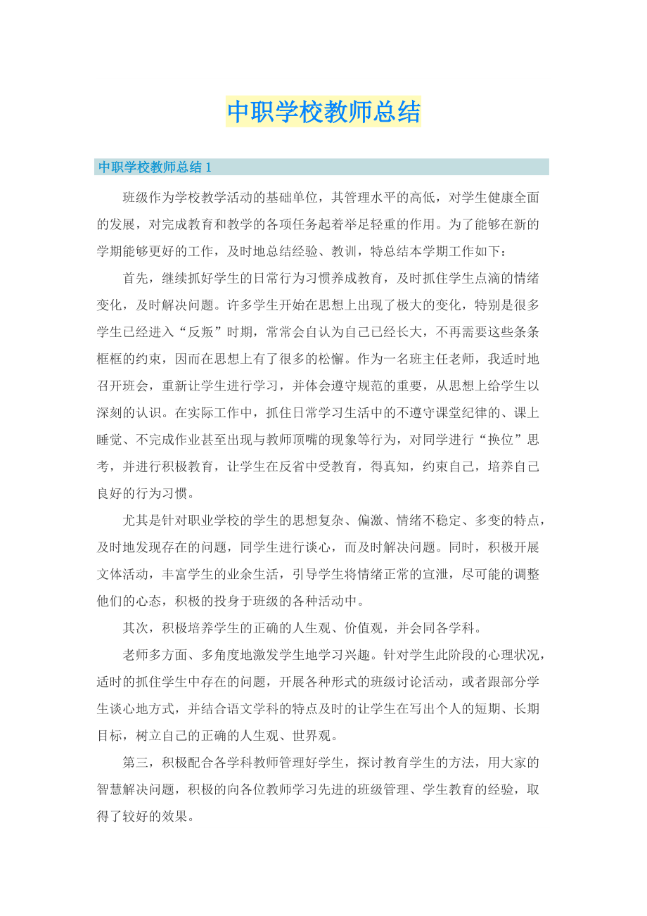 中职学校教师总结.doc_第1页