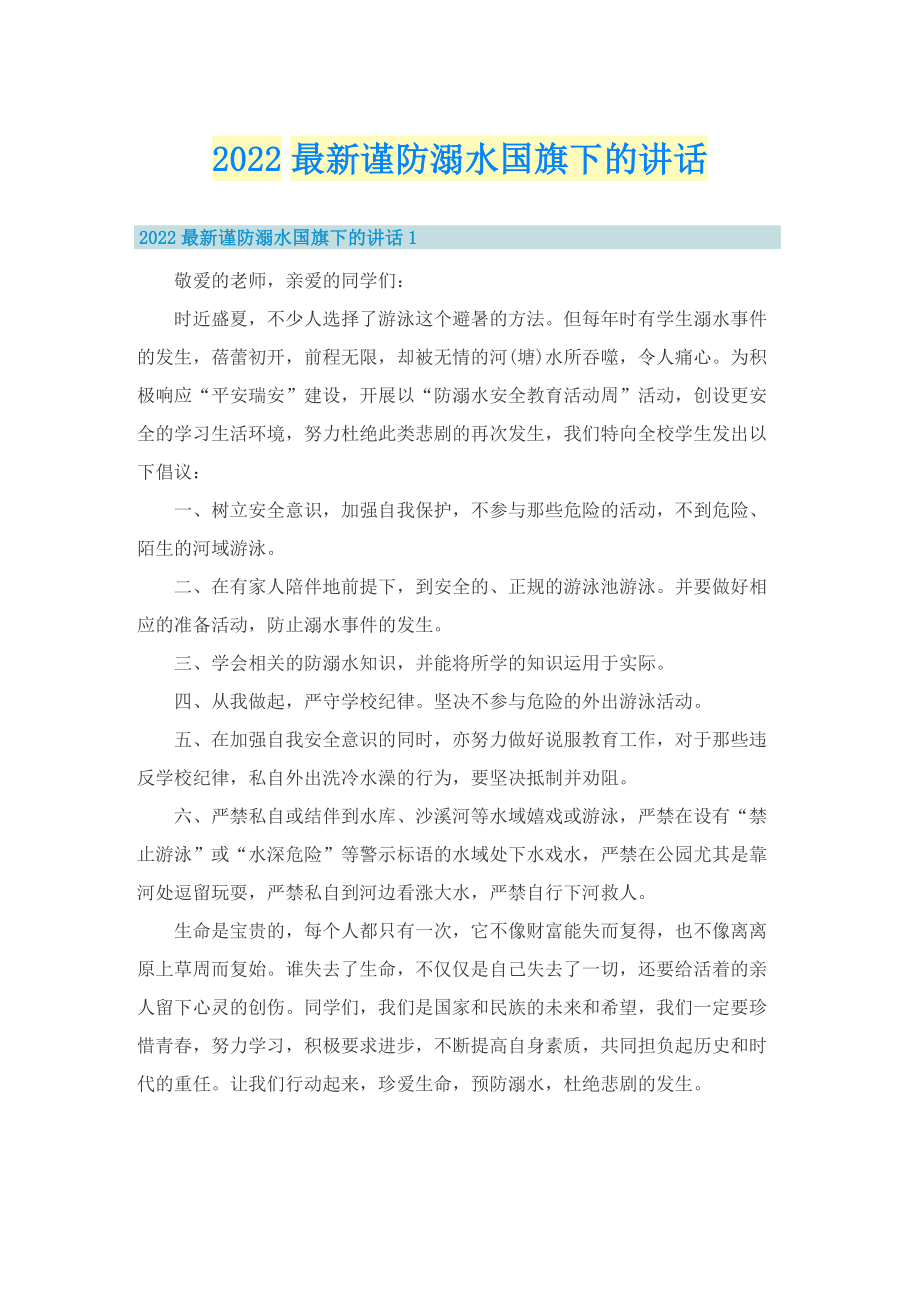 2022最新谨防溺水国旗下的讲话.doc_第1页