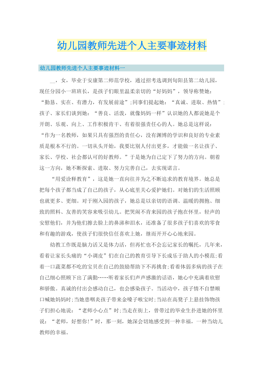 幼儿园教师先进个人主要事迹材料.doc_第1页