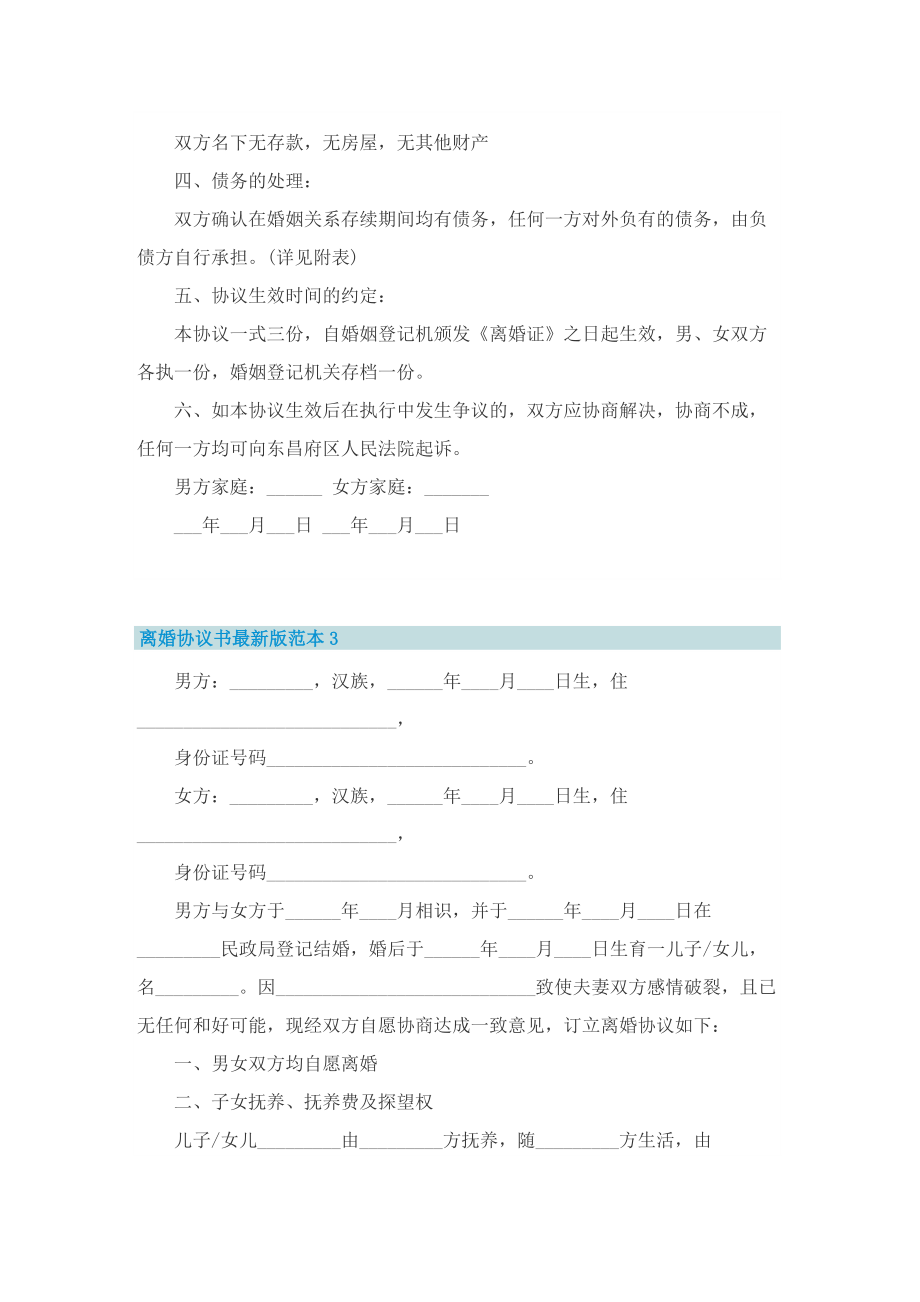 离婚协议书最新版范本【8篇】.doc_第3页