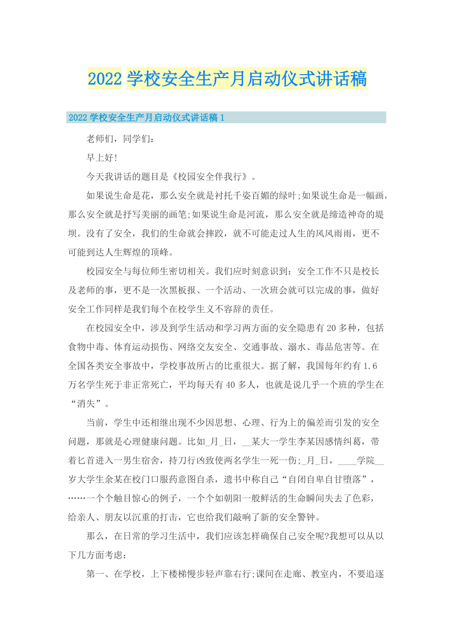 2022学校安全生产月启动仪式讲话稿_1.doc_第1页