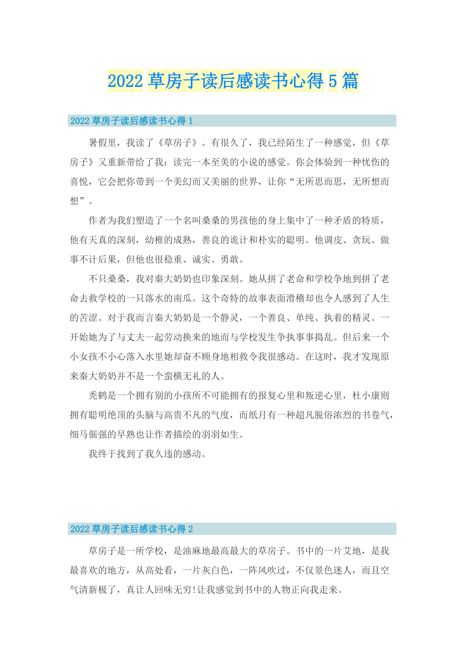 2022草房子读后感读书心得5篇.doc_第1页