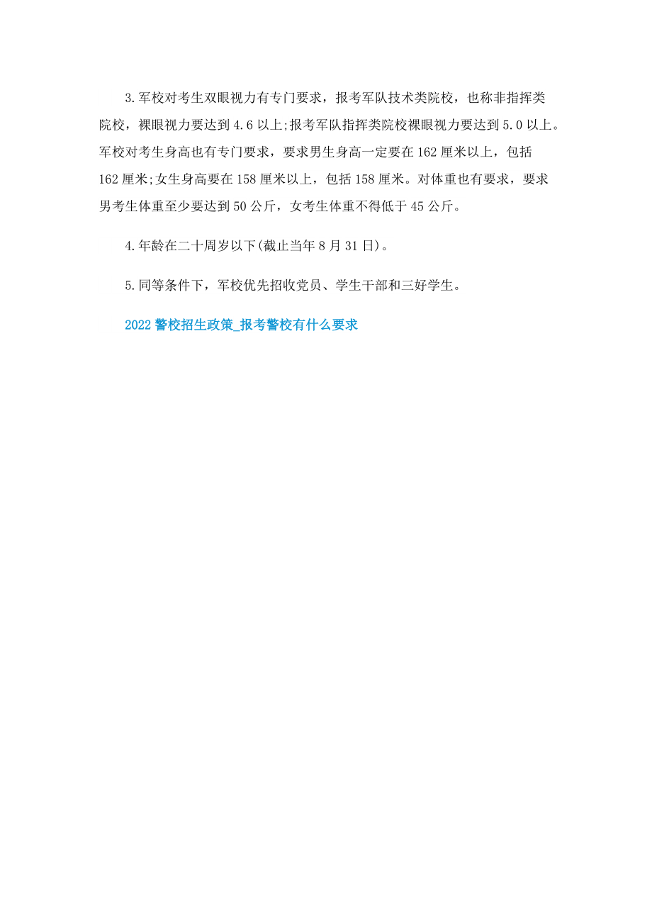 2022警校招生政策_报考警校有什么要求.doc_第3页