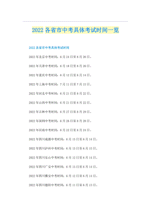 2022各省市中考具体考试时间一览.doc