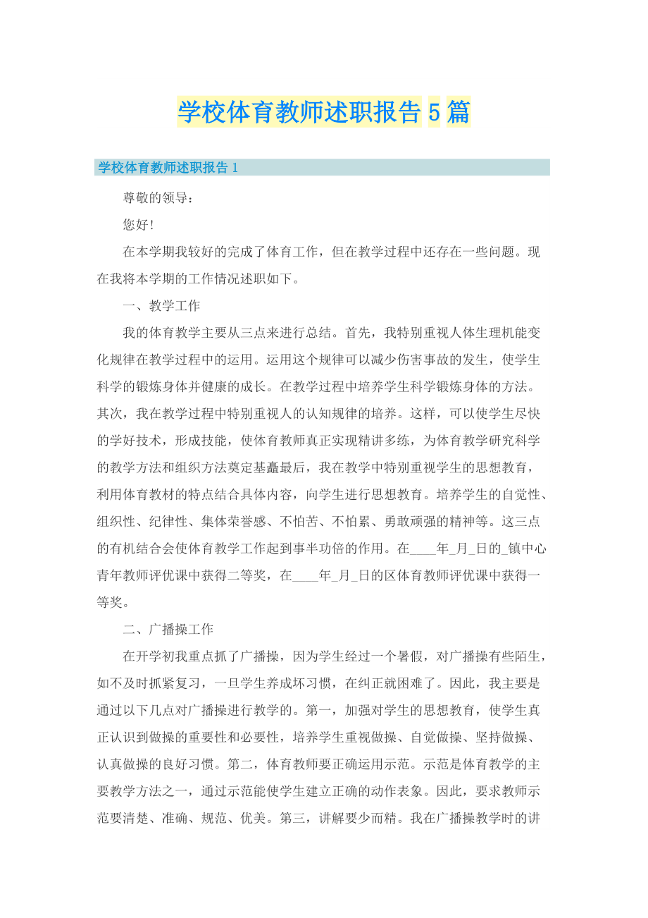 学校体育教师述职报告5篇.doc_第1页