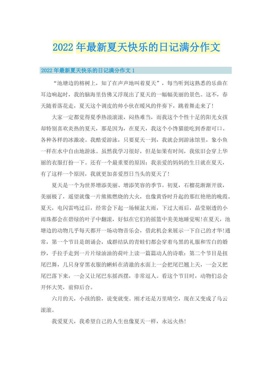 2022年最新夏天快乐的日记满分作文_1.doc_第1页