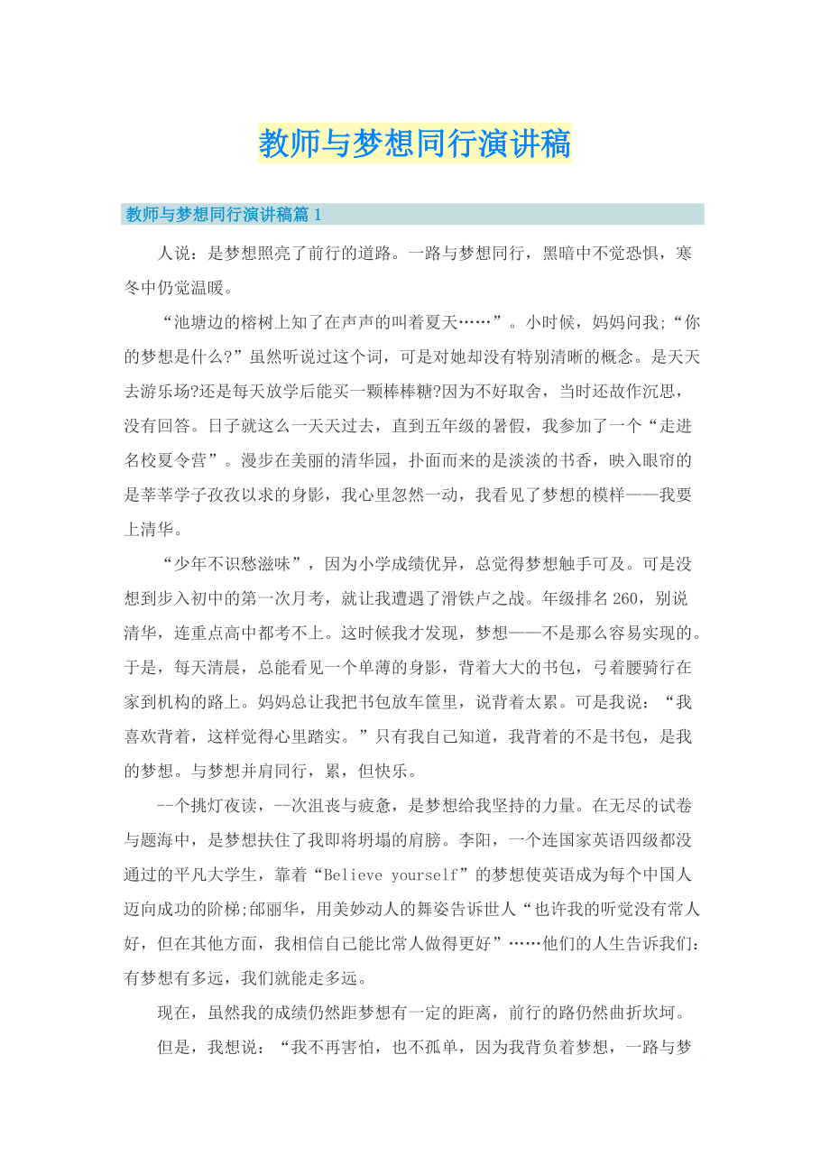 教师与梦想同行演讲稿.doc_第1页