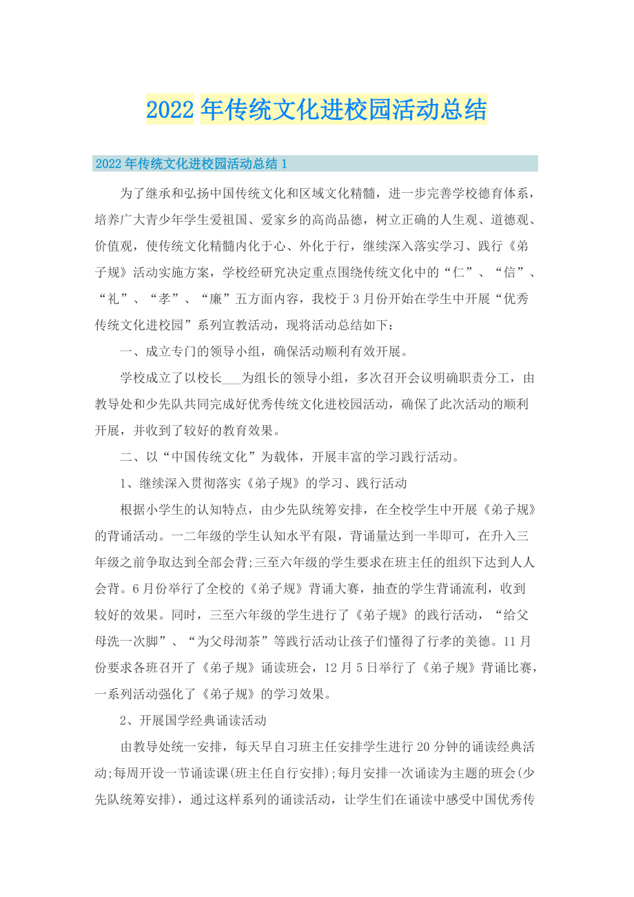 2022年传统文化进校园活动总结.doc_第1页