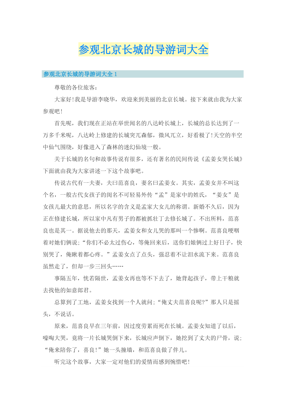 参观北京长城的导游词大全.doc_第1页