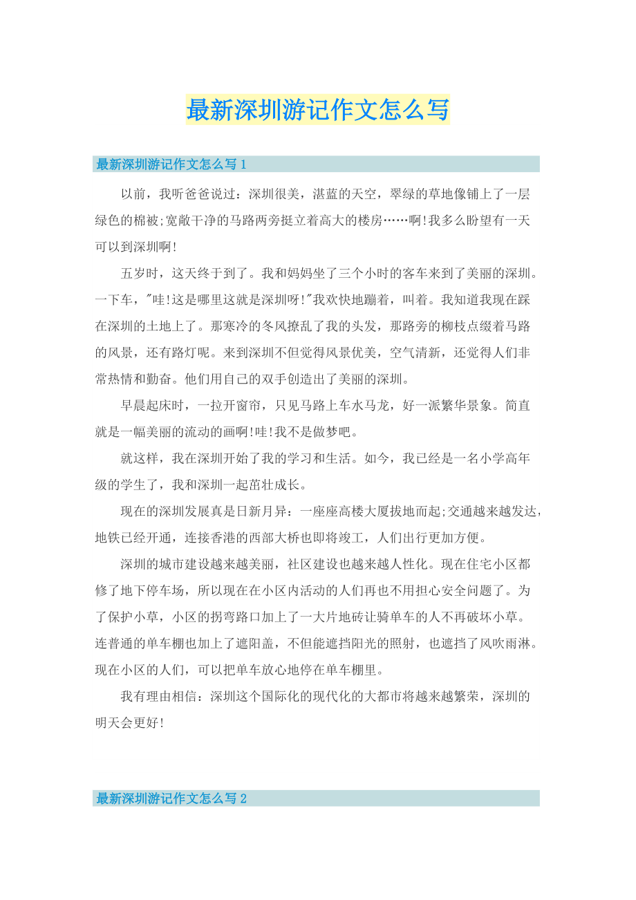 最新深圳游记作文怎么写.doc_第1页