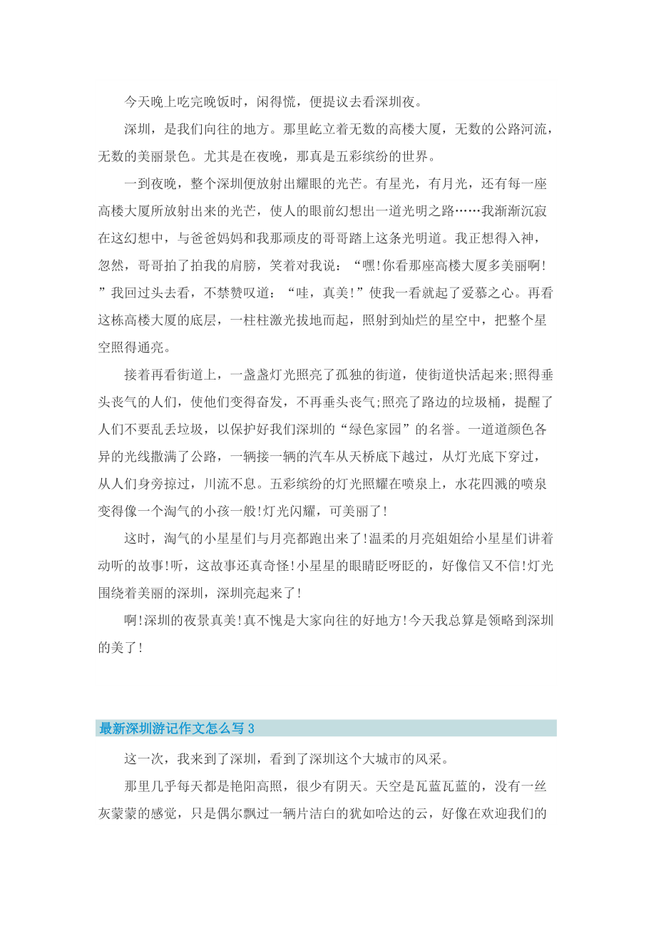 最新深圳游记作文怎么写.doc_第2页