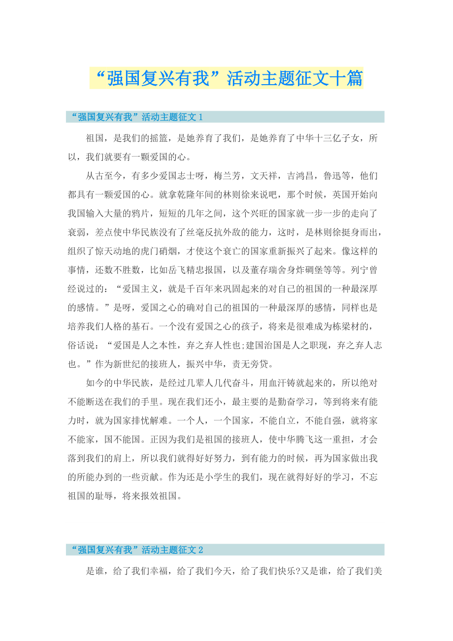 “强国复兴有我”活动主题征文十篇.doc_第1页