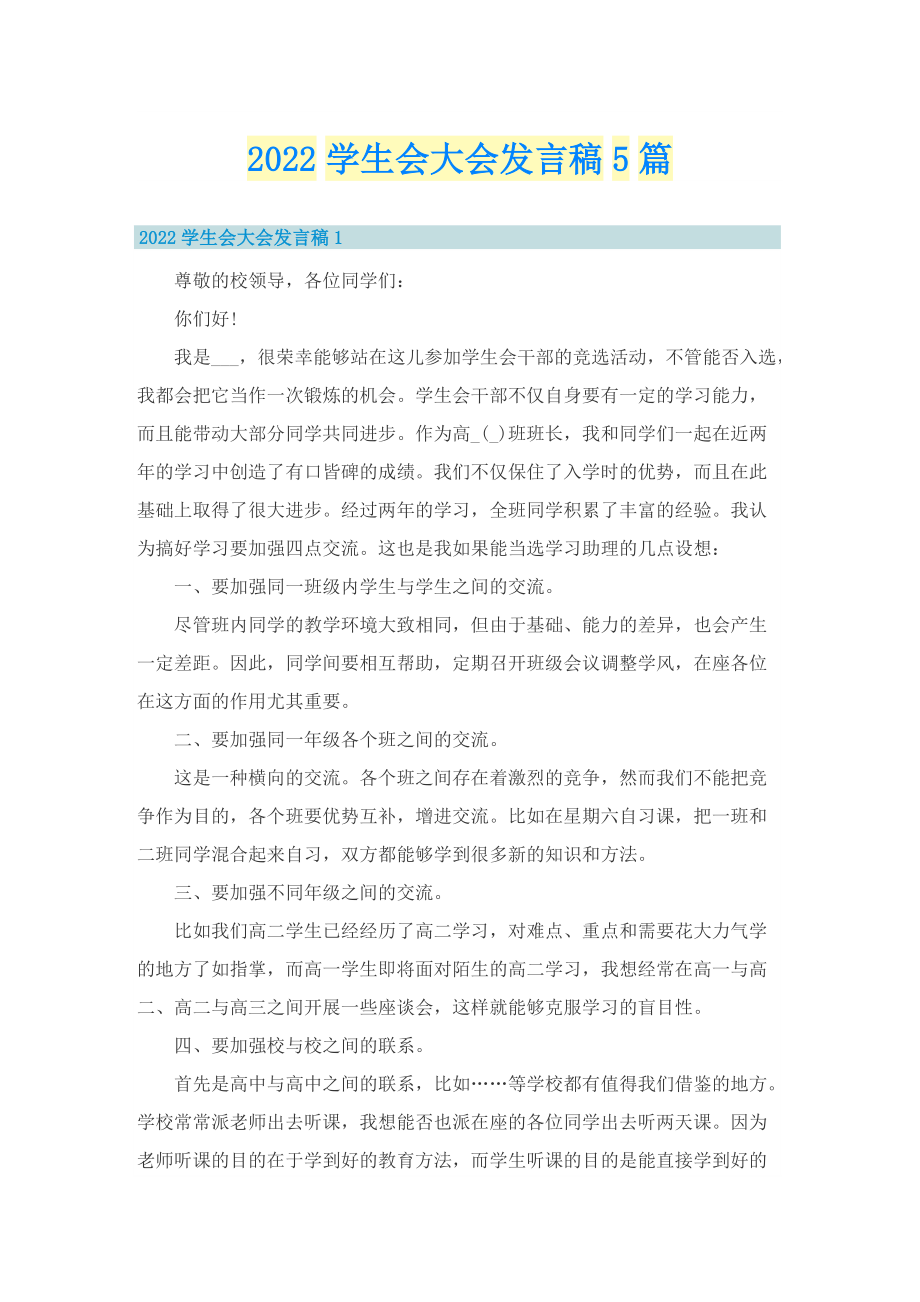 2022学生会大会发言稿5篇.doc_第1页