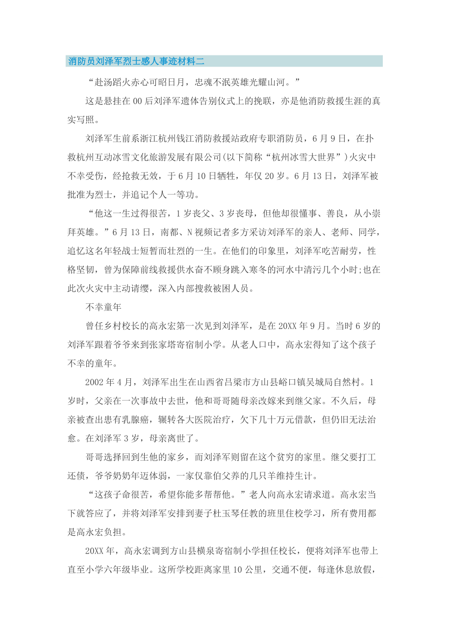 消防员刘泽军烈士感人事迹材料2022.doc_第2页