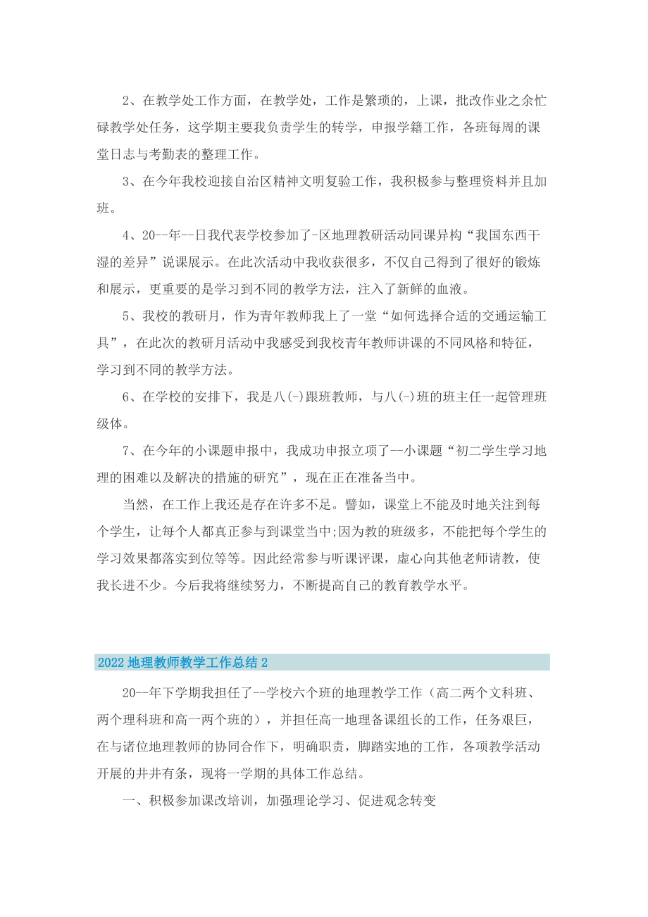 2022地理教师教学工作总结.doc_第2页