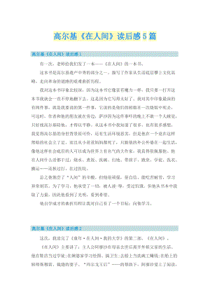 高尔基《在人间》读后感5篇.doc