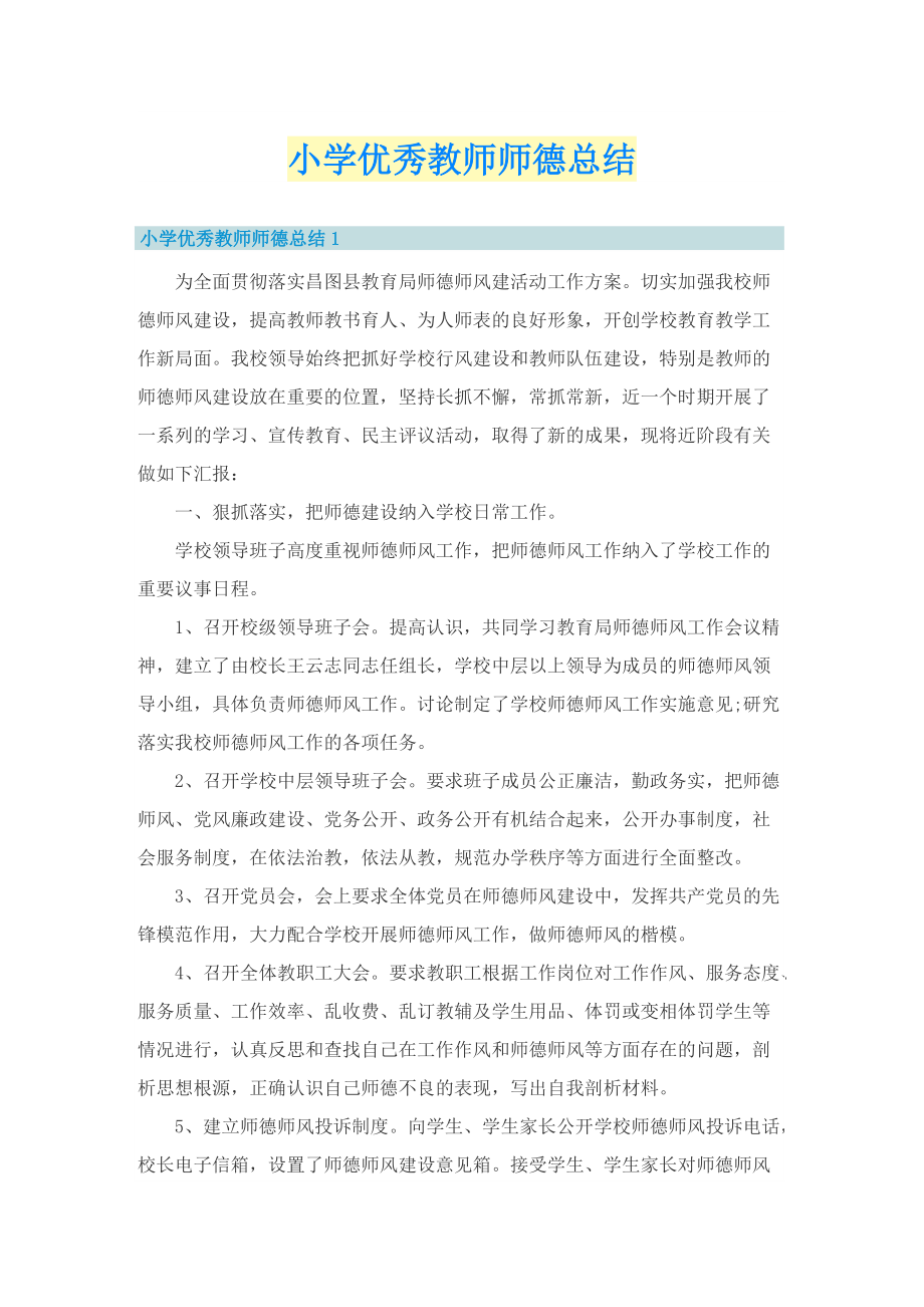 小学优秀教师师德总结.doc_第1页