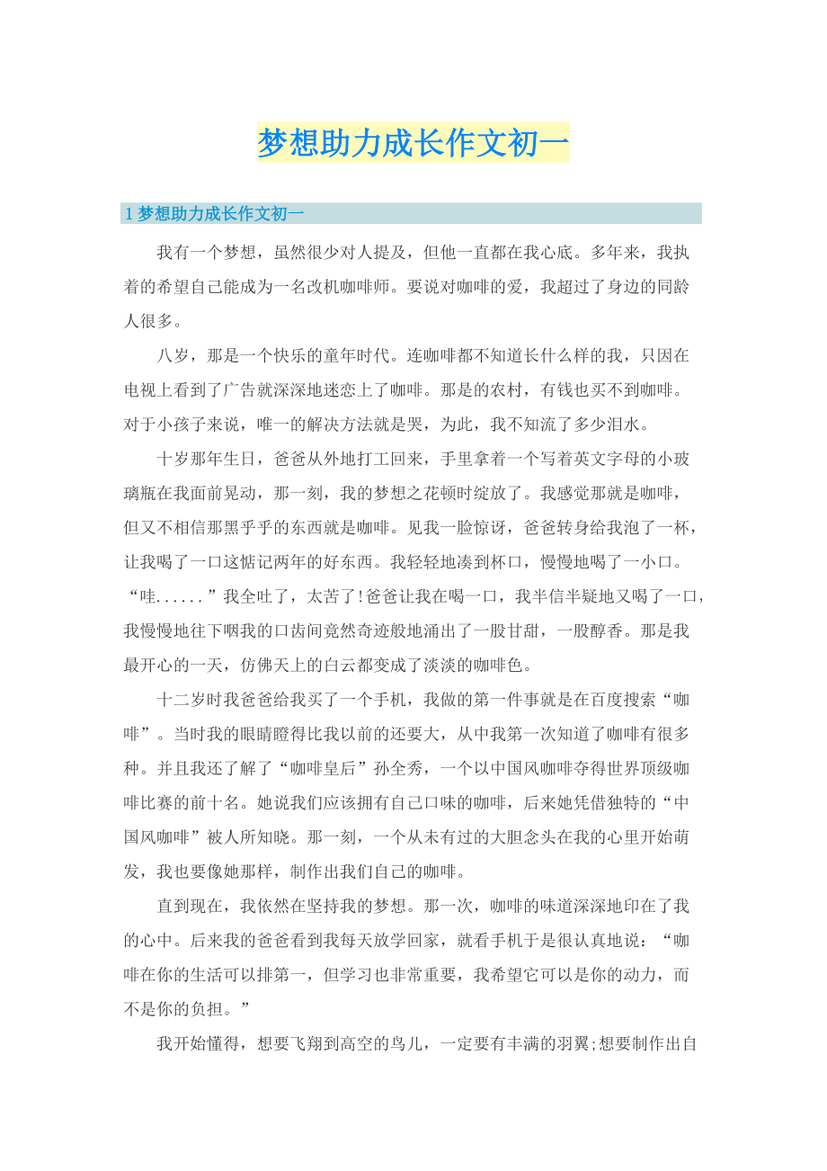 梦想助力成长作文初一.doc_第1页