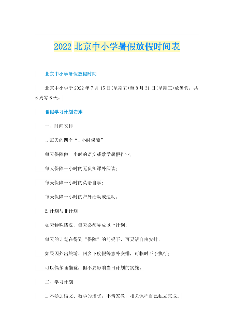 2022北京中小学暑假放假时间表.doc_第1页