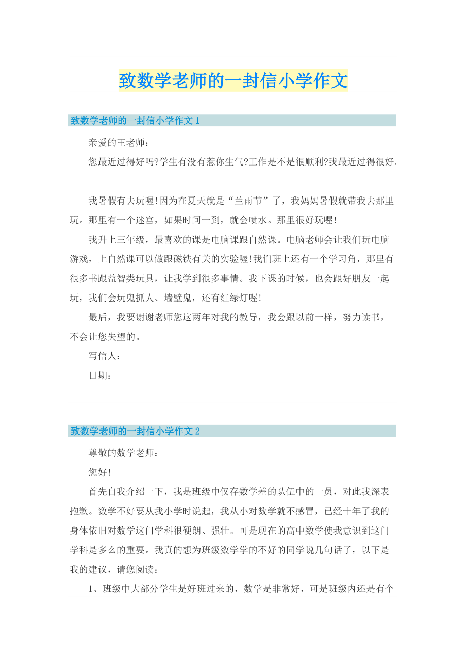 致数学老师的一封信小学作文.doc_第1页