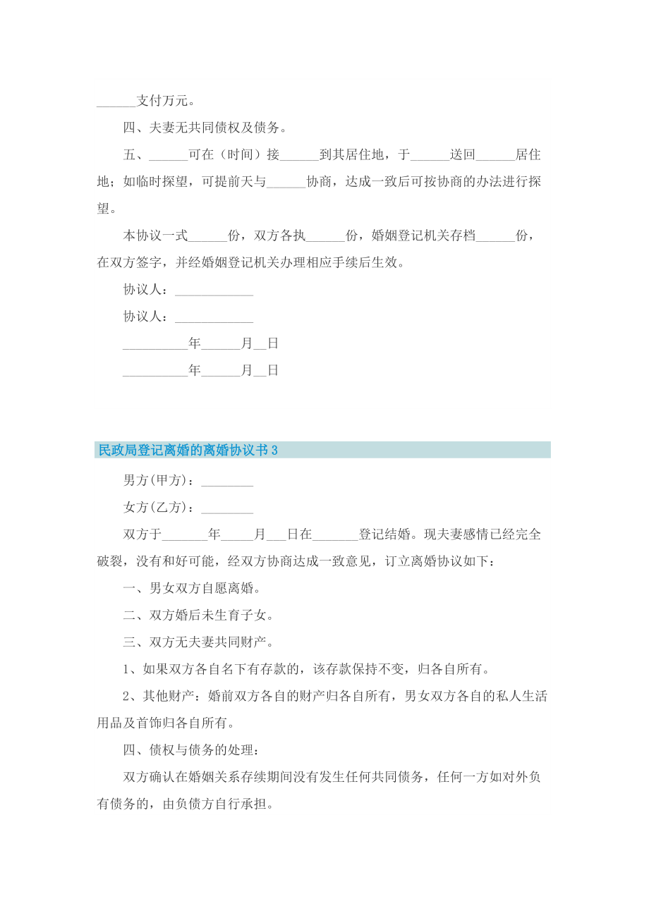 民政局登记离婚的离婚协议书7篇_1.doc_第3页