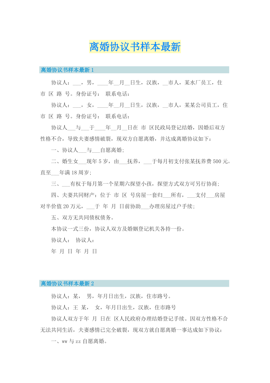 离婚协议书样本最新.doc_第1页