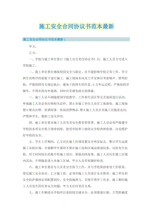 施工安全合同协议书范本最新.doc