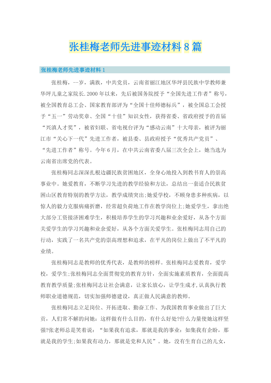 张桂梅老师先进事迹材料8篇.doc_第1页