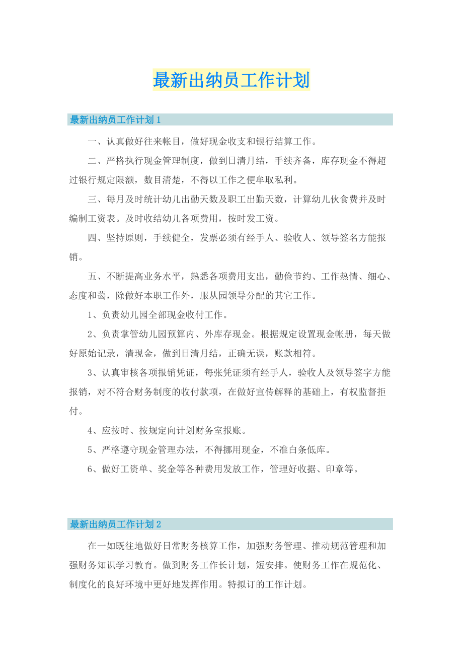 最新出纳员工作计划.doc_第1页