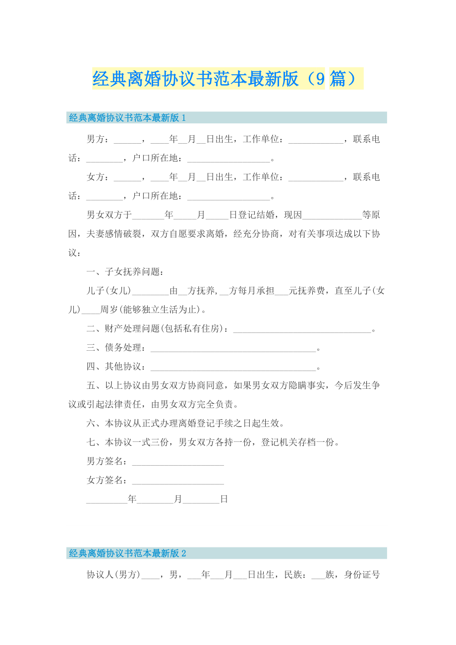 经典离婚协议书范本最新版（9篇）.doc_第1页