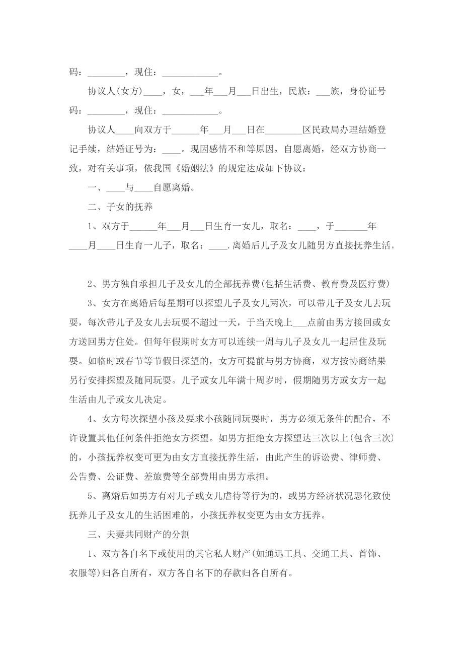 经典离婚协议书范本最新版（9篇）.doc_第2页