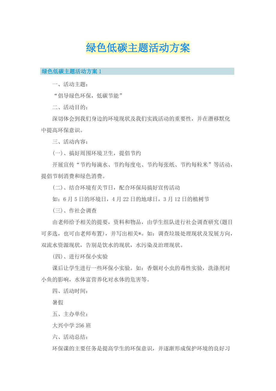 绿色低碳主题活动方案.doc_第1页